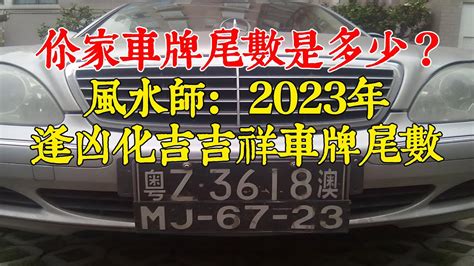 台灣吉利數字|數字是吉是凶？車牌、手機號碼 看這2位數就知道 